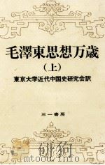 毛澤東思想万歳 1 1974.12 PDF电子版封面 毛沢東