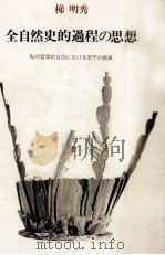 全自然史的過程の思想 1980.09 PDF电子版封面 梯明秀