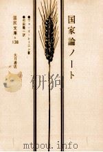 国家論ノート 1973.10 PDF电子版封面 LeninVladimir Ilich
