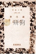 君主論 1959.11 PDF电子版封面 MachiavelliNiccolò