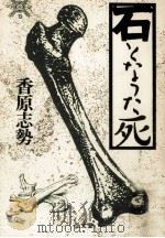 石となった死 1989.12 PDF电子版封面 香原志勢