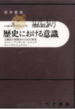 歴史における意識（1988.06 PDF版）