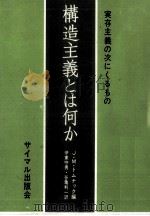 構造主義とは何か   1968.05  PDF电子版封面    Domenach 