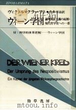 ウィーン学団   1990.08  PDF电子版封面    Kraft 
