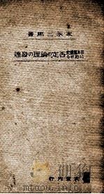 日本思想史に於ける否定の論理の發達 1940.11 PDF电子版封面 家永三郎