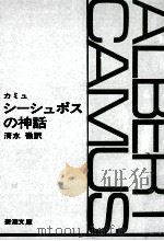 シーシュポスの神話（1969.07 PDF版）