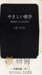 やさしい哲学 1972.05 PDF电子版封面 須賀三郎