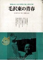 毛沢東の青春 1976 PDF电子版封面 蕭瑜