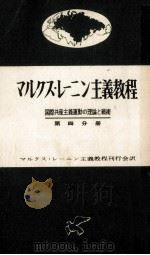 国際共産主義運動の理論と戦術 1960.04 PDF电子版封面 Kuusinen