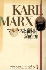 マルクスと語る 1984.01 PDF电子版封面 高橋正雄