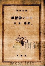 哲学ノート 続 1957.11 PDF电子版封面 三木清