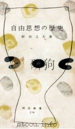 自由思想の歴史（1956.06 PDF版）