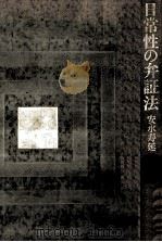 日常性の弁証法   1972.01  PDF电子版封面    安永寿延 