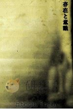 存在と意識 1981.06 PDF电子版封面 RubinshteǐnSergeǐ Leonidovich