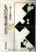 ものの見方考え方 1983.06 PDF电子版封面 三浦つとむ