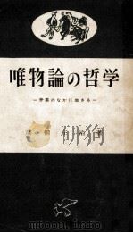 唯物論の哲学 1957.11 PDF电子版封面 高橋庄治