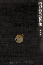西谷啓治著作集 14（1990.01 PDF版）