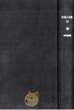 田邊元全集 10 1963.11 PDF电子版封面 田辺元