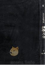 神学大全 5（1967.03 PDF版）