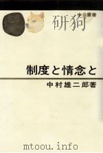 制度と情念と 1972.03 PDF电子版封面 中村雄二郎
