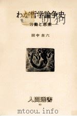 わが哲学論争史 1981.11 PDF电子版封面 田中吉六
