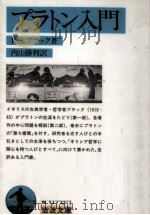 プラトン入門   1992.06  PDF电子版封面    Bluck 