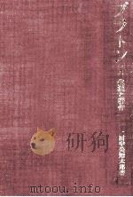 生涯と著作 1979.12 PDF电子版封面 田中美知太郎