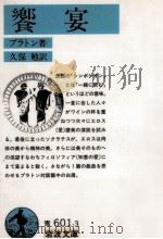 饗宴 1965.03 PDF电子版封面 Plato