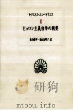 ピュロン主義哲学の概要 1998.02 PDF电子版封面 Sextus