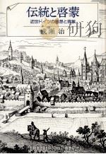 伝統と啓蒙 1988.08 PDF电子版封面 成瀬治