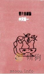 雪片曲線論 1985.02 PDF电子版封面 中沢新一