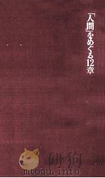 「人間」をめぐる12章（1973.09 PDF版）