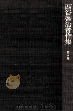 西谷啓治著作集 4（1987.09 PDF版）