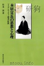 本居宣長の思想と心理 1981.09 PDF电子版封面 松本滋