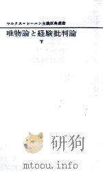 唯物論と経験批判論 2（1966.12 PDF版）