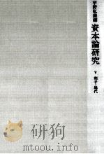 資本論研究 5（1968.04 PDF版）