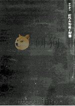 哲学の知恵と幻想（1971.01 PDF版）