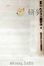 現代日本における思想対立 1969.04 PDF电子版封面 森宏一