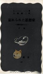 忘れられた思想家 2 1950.01 PDF电子版封面 Norman