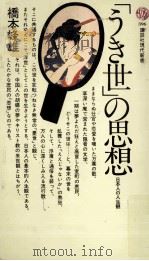 「うき世」の思想 1975.04 PDF电子版封面 橋本峰雄
