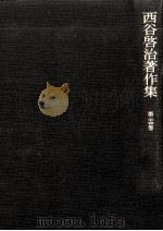 西谷啓治著作集 24（1991.07 PDF版）
