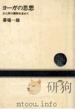 ヨーガの思想（1986.04 PDF版）