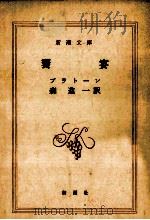 饗宴 1968.08 PDF电子版封面 Platon