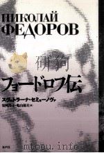 フョードロフ伝   1998.06  PDF电子版封面    Semenova 
