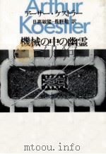 機械の中の幽霊 1984.03 PDF电子版封面 Koestler