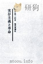 実存主義と革命（1960.09 PDF版）