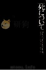 死について（1972.12 PDF版）