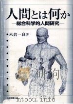 人間とは何か 1998.12 PDF电子版封面 米倉一良