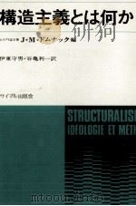 構造主義とは何か 1968 PDF电子版封面 Domenach