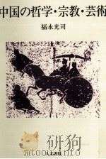 中国の哲学·宗教·芸術 1988.09 PDF电子版封面 福永光司